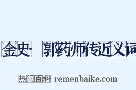 金史·郭药师传近义词是什么意思的图片